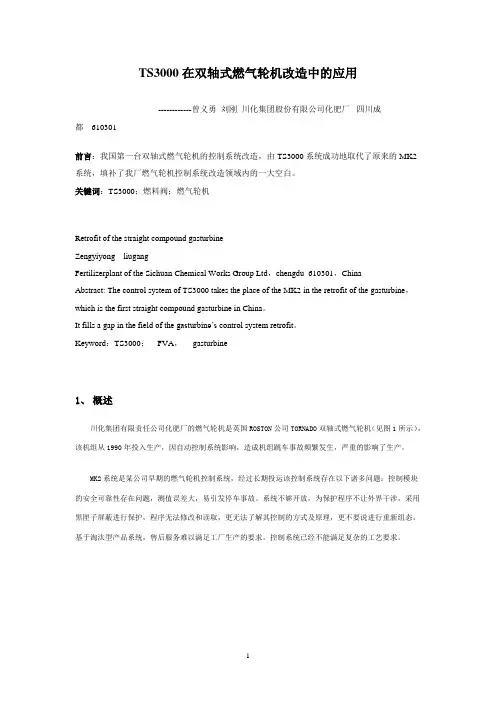 TS3000在双轴式燃气轮机改造中的应用