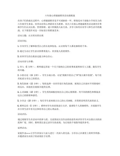 六年级心理健康教育活动课教案