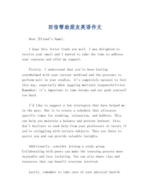 回信帮助朋友英语作文