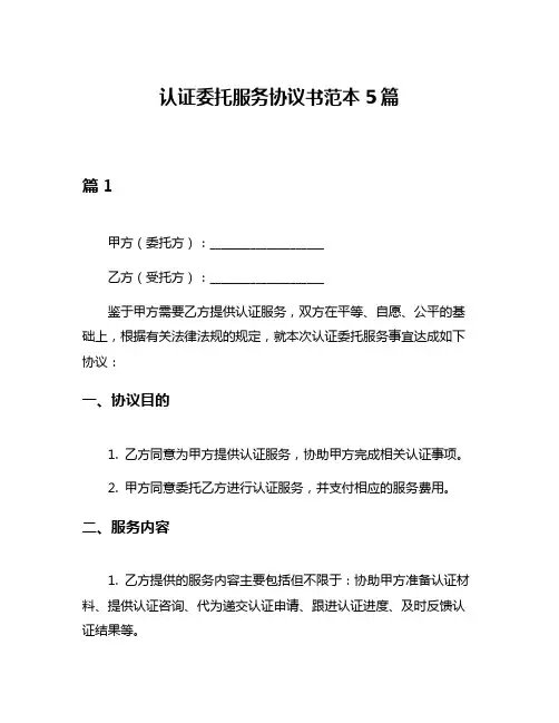 认证委托服务协议书范本5篇