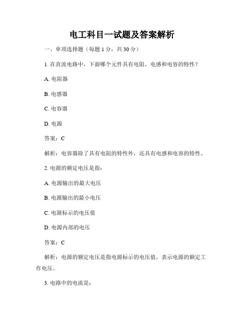 电工科目一试题及答案解析