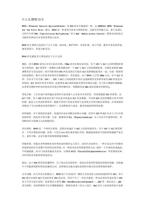 什么是EPON技术