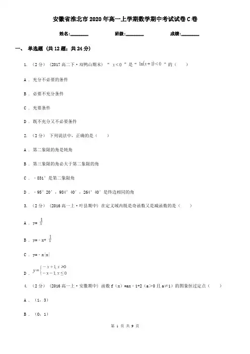 安徽省淮北市2020年高一上学期数学期中考试试卷C卷