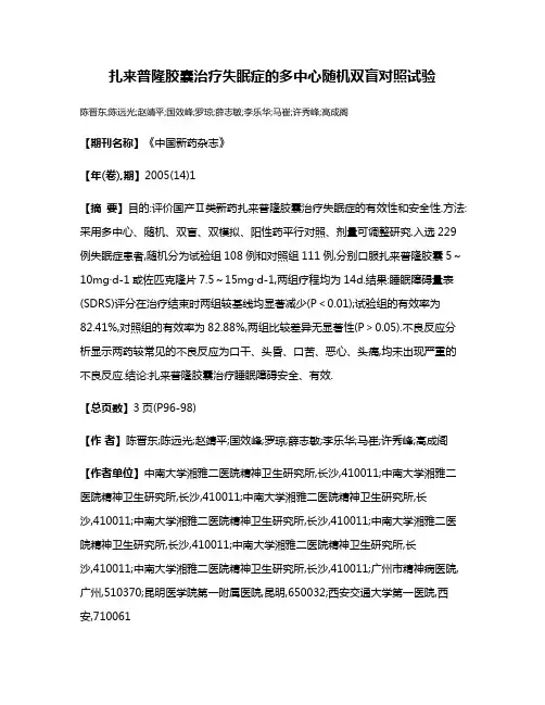 扎来普隆胶囊治疗失眠症的多中心随机双盲对照试验
