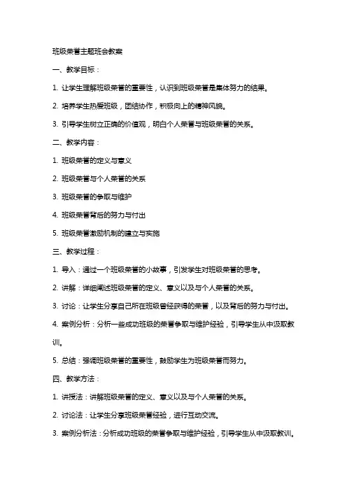 班级荣誉主题班会教案