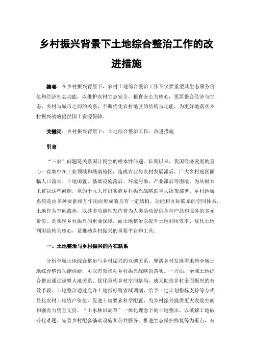 乡村振兴背景下土地综合整治工作的改进措施