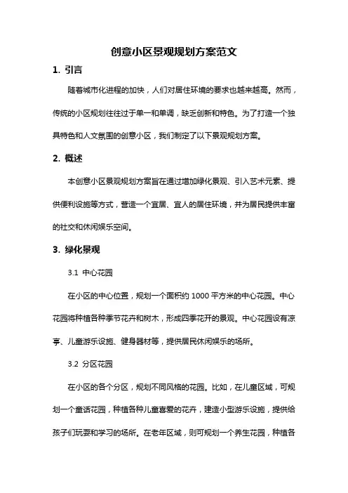 创意小区景观规划方案范文
