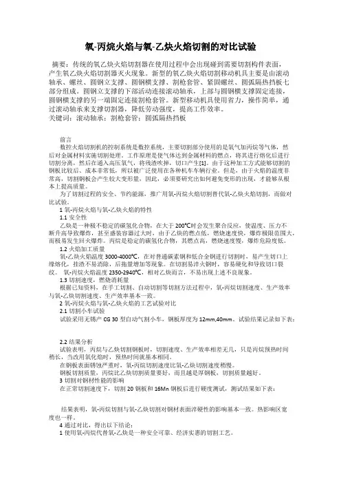 氧-丙烷火焰与氧-乙炔火焰切割的对比试验
