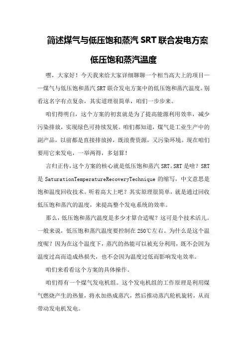 简述煤气与低压饱和蒸汽SRT联合发电方案低压饱和蒸汽温度