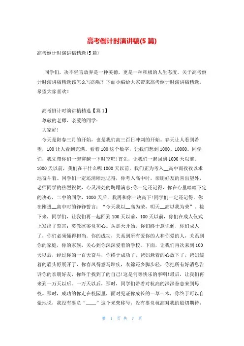 高考倒计时演讲稿(5篇)