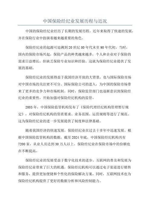 中国保险经纪业发展历程与近况