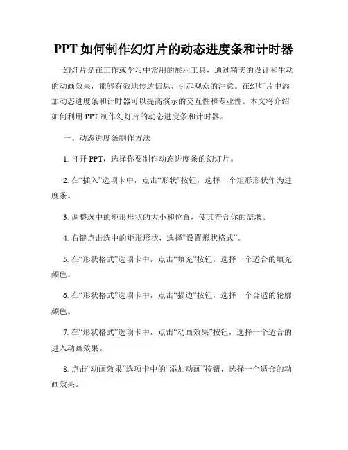 PPT如何制作幻灯片的动态进度条和计时器