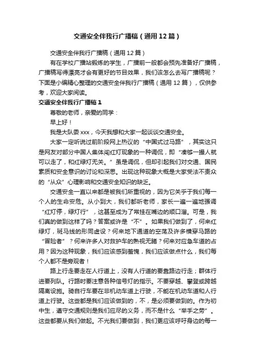交通安全伴我行广播稿（通用12篇）