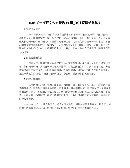 2024护士节征文作文精选10篇_2024疫情优秀作文
