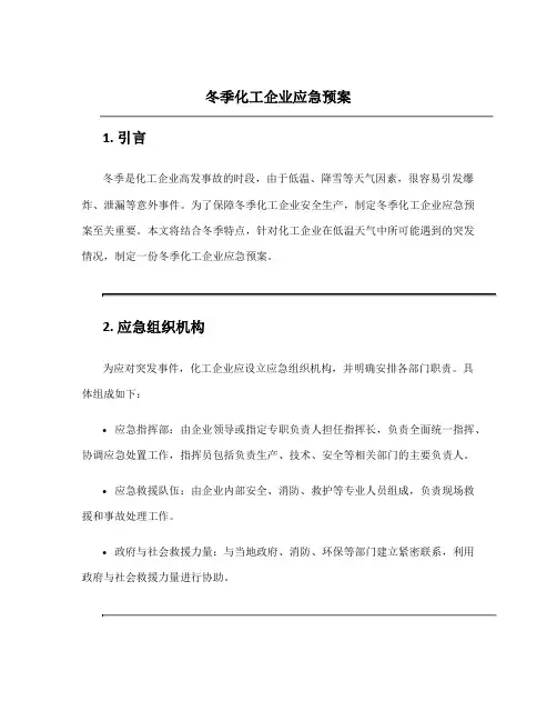 冬季化工企业应急预案