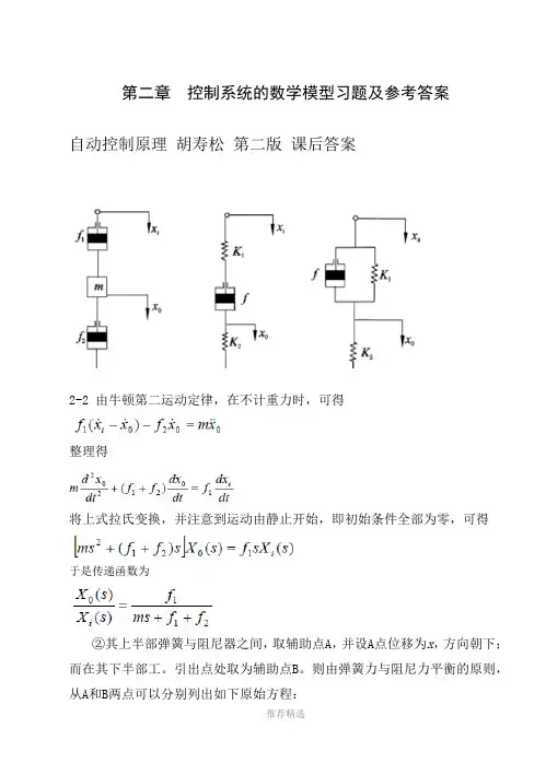 自动控制原理-胡寿松-第二版-答案全解参考word