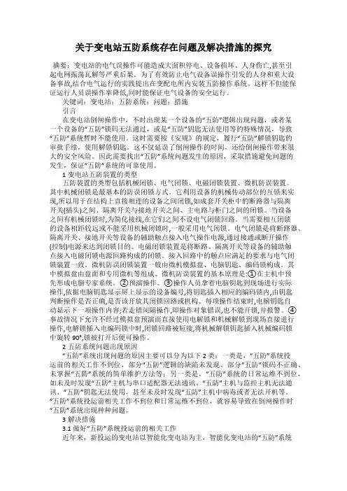 关于变电站五防系统存在问题及解决措施的探究