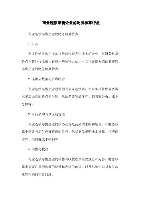 商业连锁零售企业的财务核算特点