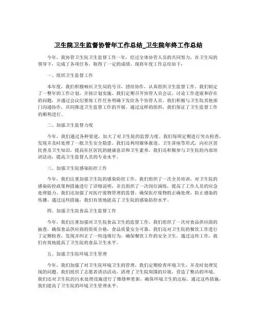 卫生院卫生监督协管年工作总结_卫生院年终工作总结