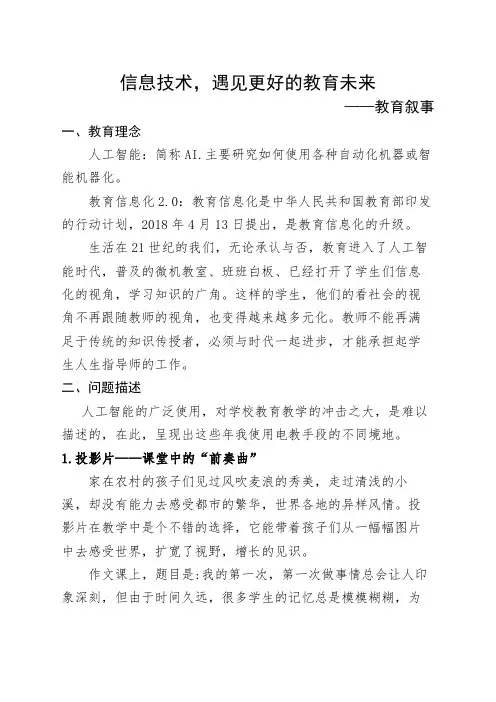 《信息技术,遇见更好的教育未来》教育叙事