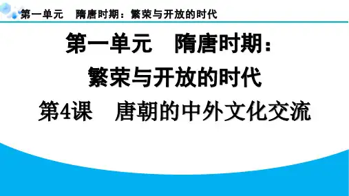 2024年第4课+唐朝的中外文化交流课堂练习题及答案