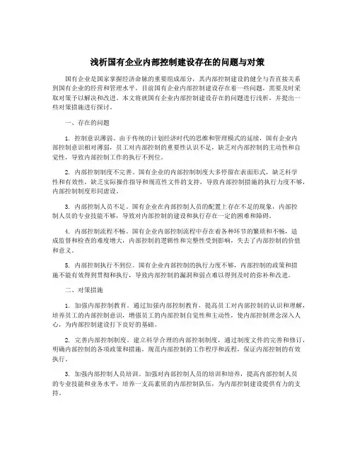 浅析国有企业内部控制建设存在的问题与对策