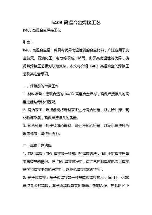 k403高温合金焊接工艺