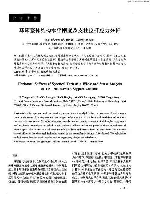 球罐整体结构水平刚度及支柱拉杆应力分析