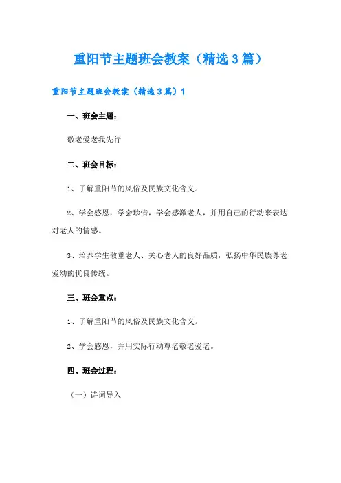 重阳节主题班会教案(精选3篇)