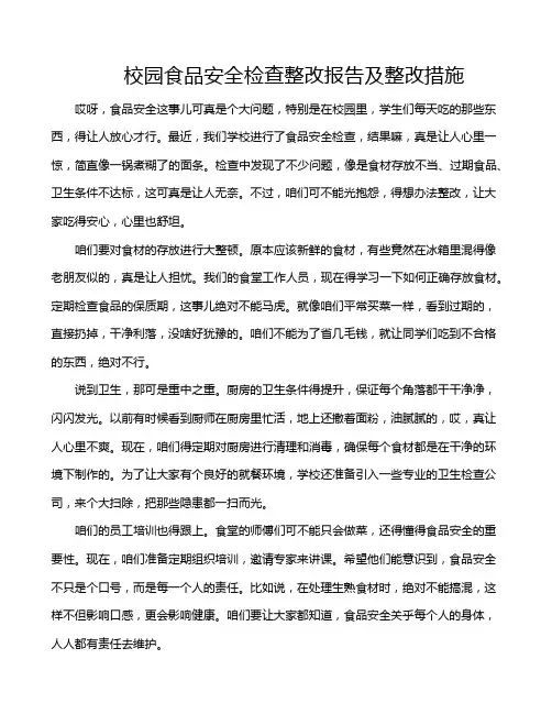 校园食品安全检查整改报告及整改措施