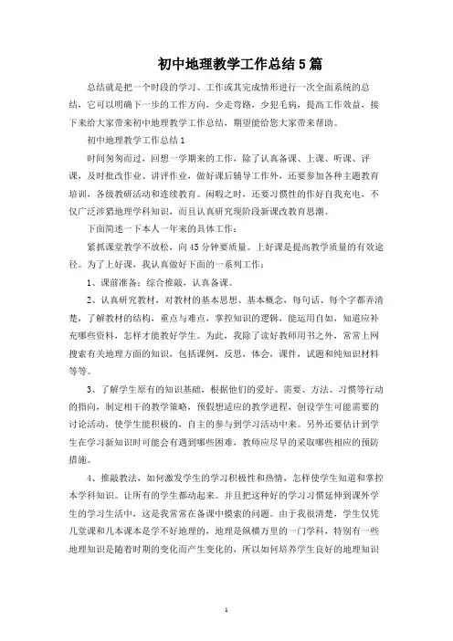 初中地理教学工作总结5篇