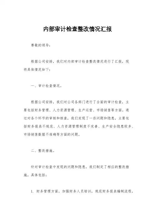 内部审计检查整改情况汇报