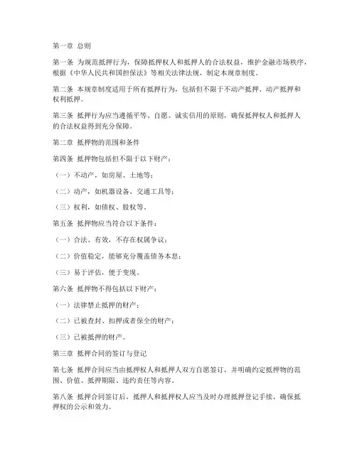 抵押规章制度