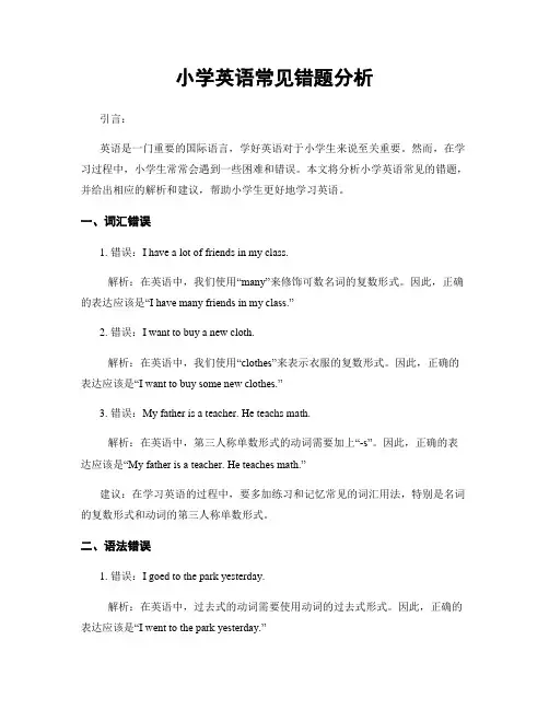 小学英语常见错题分析