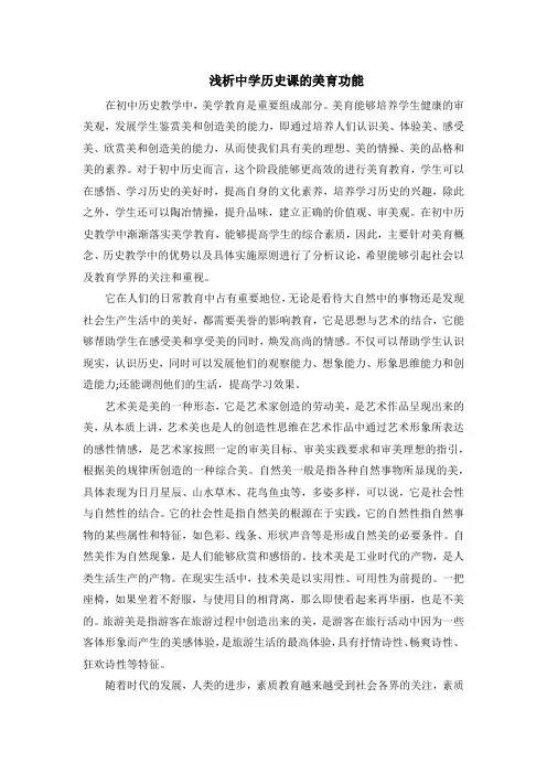浅析中学历史课的美育功能