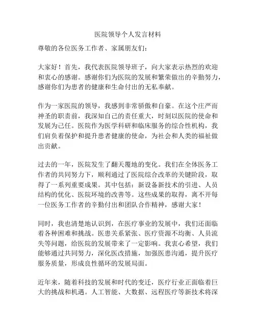 医院领导个人发言材料