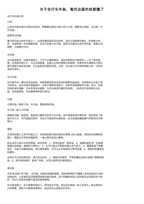 关于自行车外胎，看完这篇你就都懂了