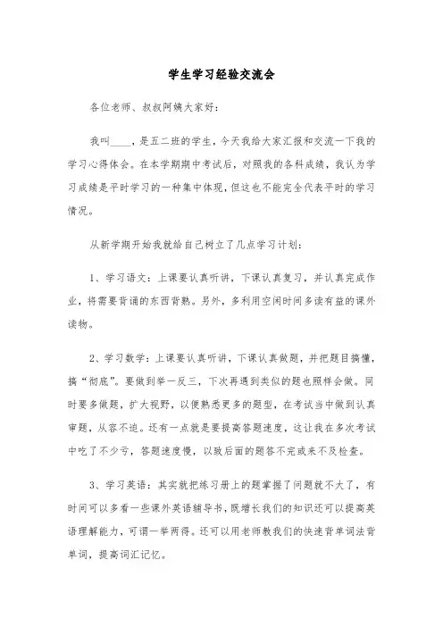 学生学习经验交流会(四篇)