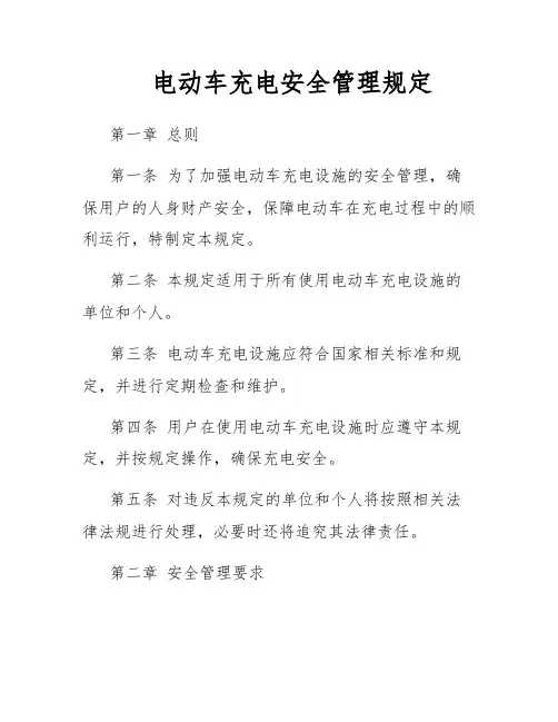 电动车充电安全管理规定