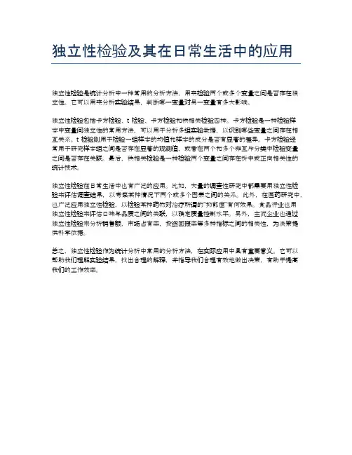 独立性检验及其在日常生活中的应用