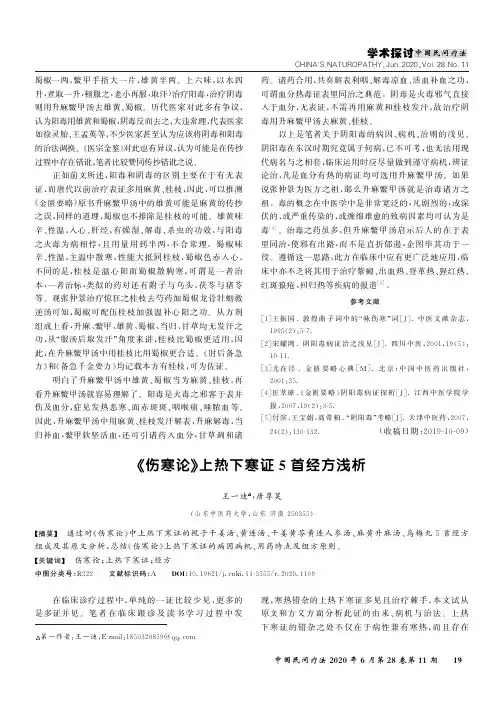 《伤寒论》上热下寒证5首经方浅析