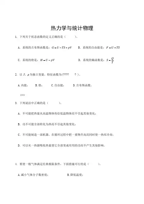 热力学统计物理期末考试卷