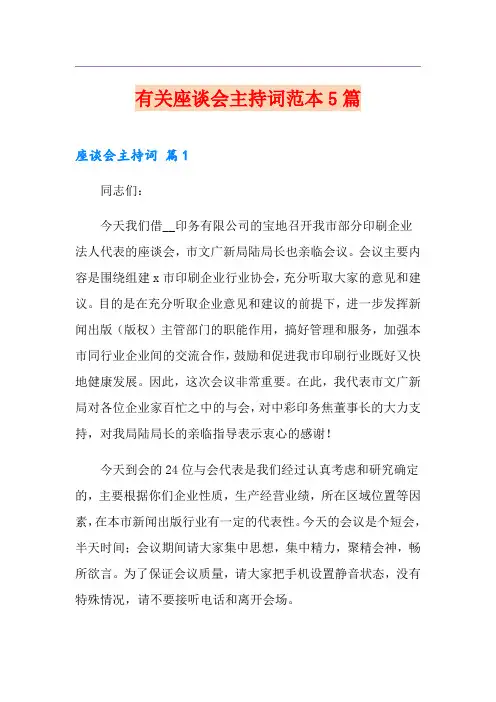 有关座谈会主持词范本5篇
