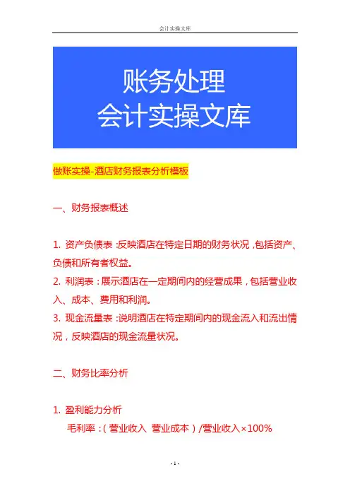 做账实操-酒店财务报表分析模板