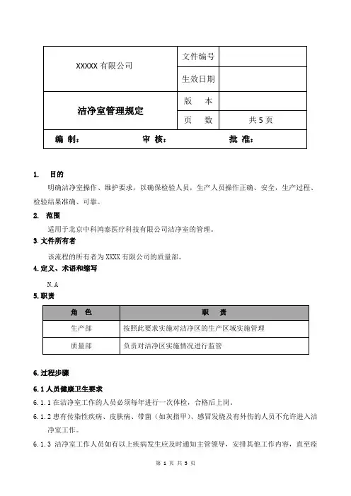 洁净室管理规程
