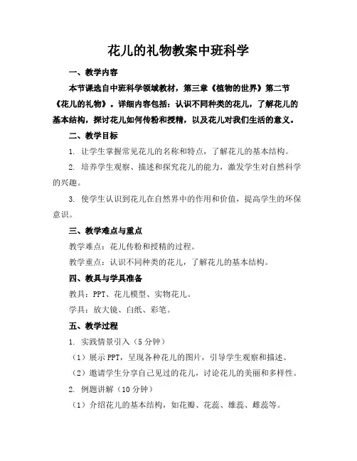 花儿的礼物教案中班科学