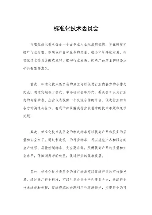 标准化技术委员会