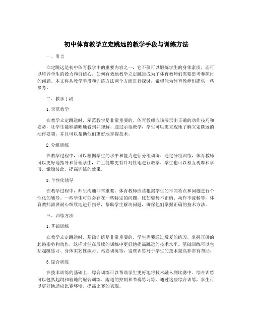 初中体育教学立定跳远的教学手段与训练方法
