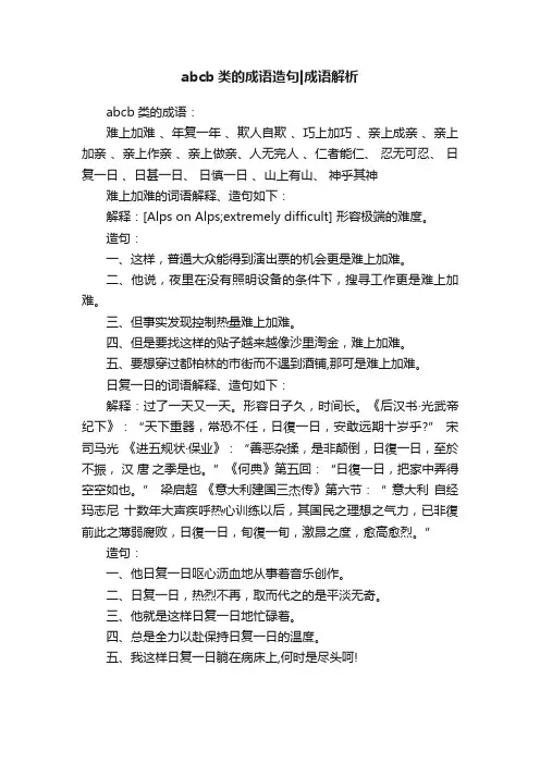 abcb类的成语造句成语解析