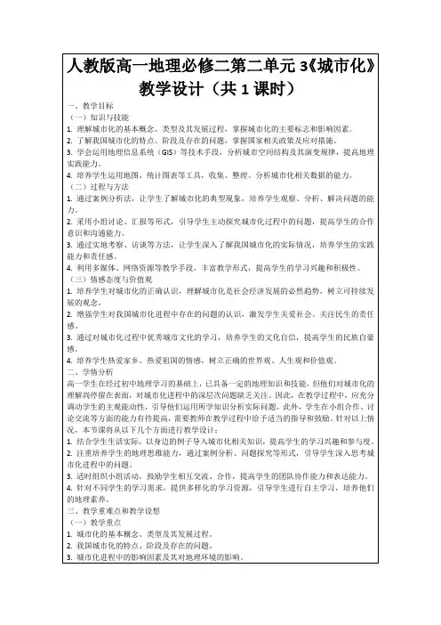 人教版高一地理必修二第二单元3《城市化》教学设计(共1课时)